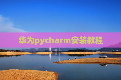 华为pycharm安装教程